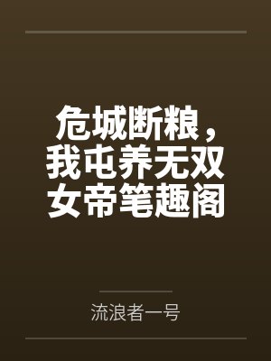 危城断粮，我屯养无双女帝笔趣阁无弹窗