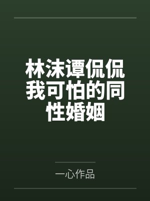 林沫谭侃侃我可怕的同性婚姻