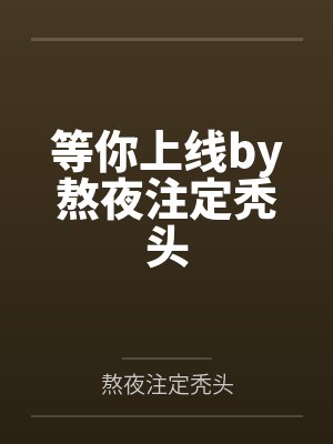 从将夜开始的咸鱼人生小说