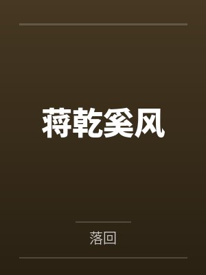 乔酥酥霍文博八零咸鱼娇气包