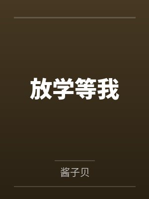 妈妈是我的肉玩具