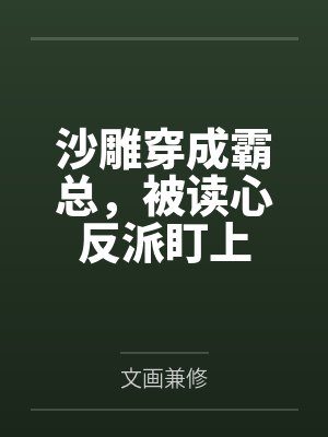 傅时野黎念全网磕爆！疯批影帝非跟我拍吻戏