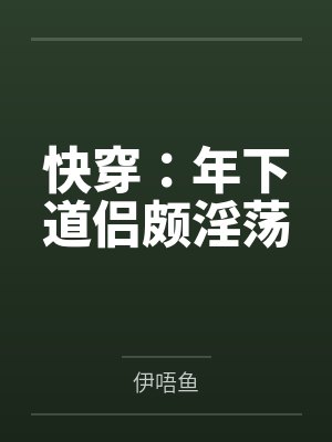 当美媚娇嫁给迂腐夫君后