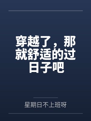 穿越了，那就舒适的过日子吧