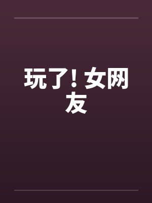 常莉郁青