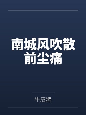 先干了一个少妇，又上了她的