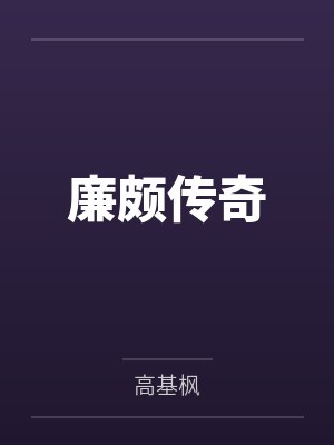 墨云岫李翊六朝录(一)天下之势