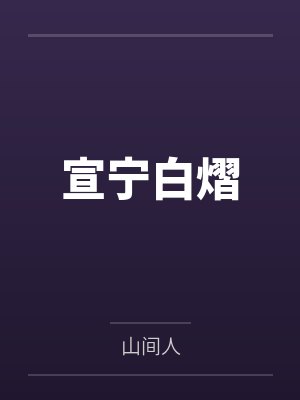侍妾千娇百媚，全靠演技上位