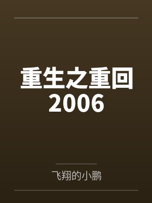 顶流小祖宗娃综爆红（古穿今）