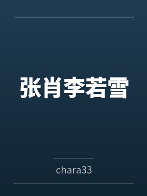 我和我的农村妈妈- 11、（下）
