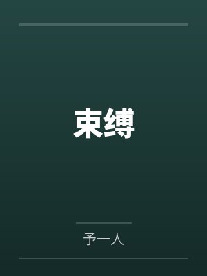 [综武侠] 物理感化大师