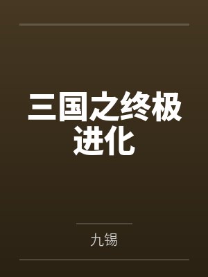 [综漫] 首领失格