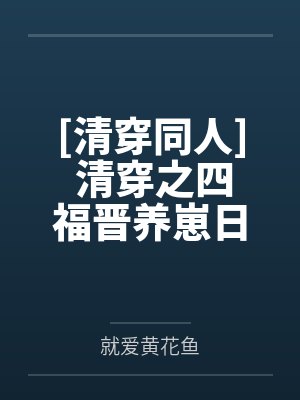 [清穿同人] 清穿之四福晋养崽日常