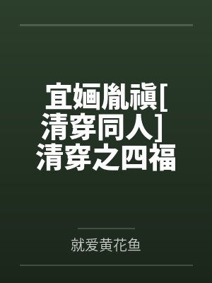 宜婳胤禛[清穿同人] 清穿之四福晋养崽日常