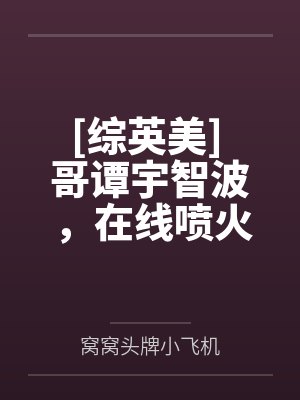 [综英美] 哥谭宇智波，在线喷火