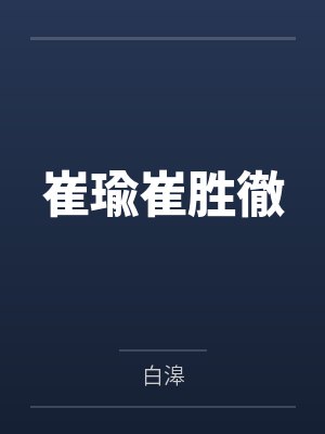 克莱尔卡里[综英美] 为什么不去统治世界呢