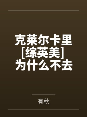 克莱尔卡里[综英美] 为什么不去统治世界呢