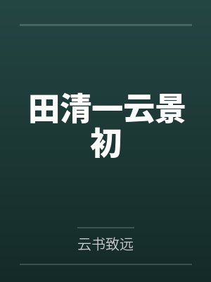 田清一云景初