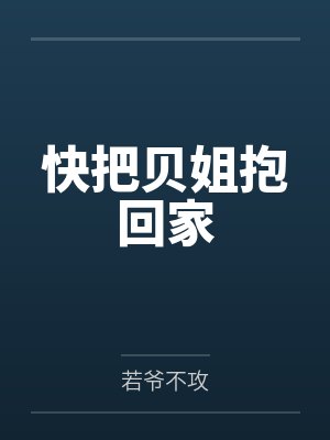 快把贝姐抱回家