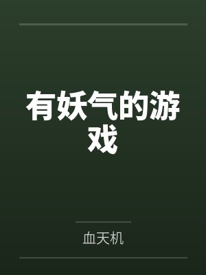 快把贝姐抱回家by若爷不攻