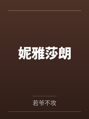 妮雅莎朗