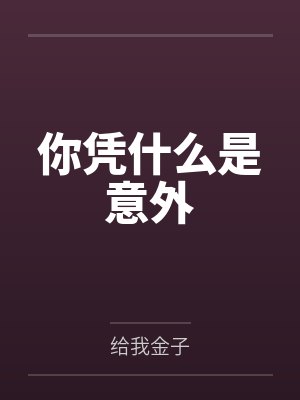 你凭什么是意外
