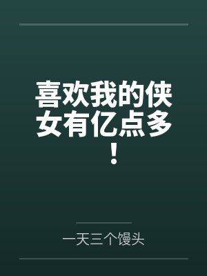 喜欢我的侠女有亿点多！