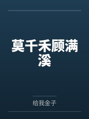 莫千禾顾满溪