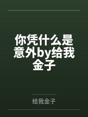 你凭什么是意外by给我金子