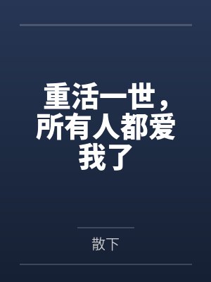 重活一世，所有人都爱我了