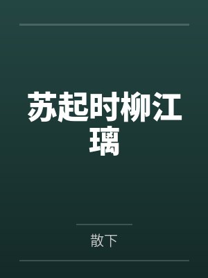 苏起时柳江璃