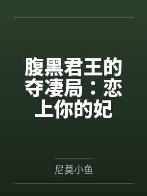 俞希晏池顶流甜弟撩了反派就跑，真刺激