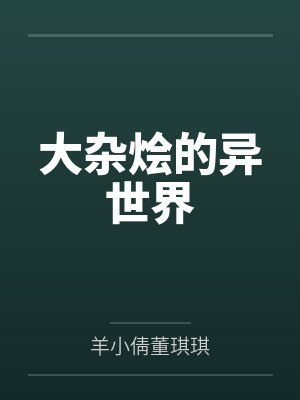 捡到的小甜A他总在装乖by榕酒