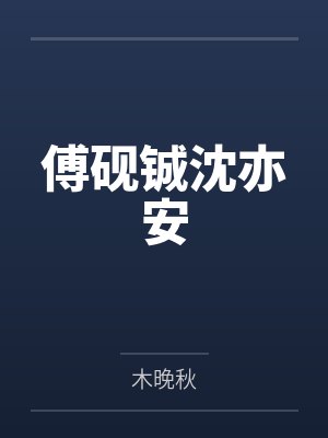 夏颂白沈庭宗