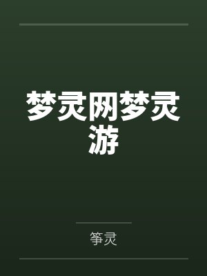 霍棠谢微假少爷真老婆
