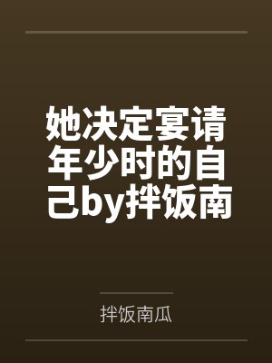 危险关系by想冬眠了