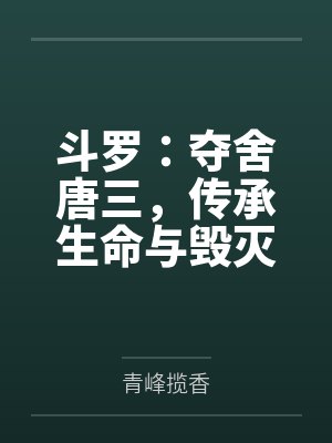 渣攻的白月光总对我打直球