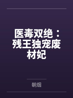 魔王怎么还不抓走我[西幻]