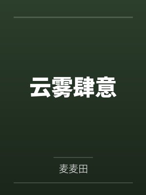 蓄意接近你by三玄鱼