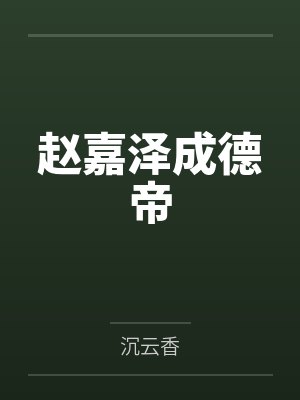 苏韫晚沈谕