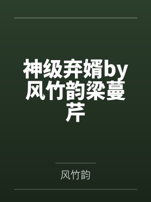 才不是笨蛋美人[快穿]by已书