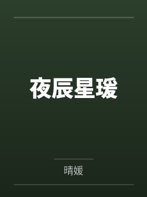 废物美人他在星际爆红了