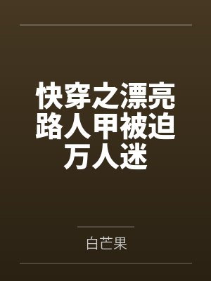 快穿之漂亮路人甲被迫万人迷