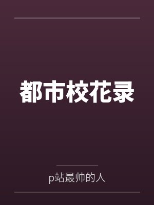 都市校花录