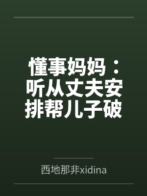 懂事妈妈：听从丈夫安排帮儿子破处