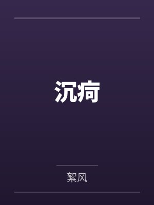 沉疴