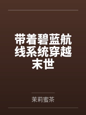 带着碧蓝航线系统穿越末世