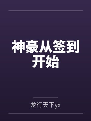 神豪从签到开始