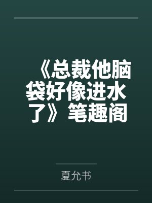 影帝捡的小傻子发芽啦