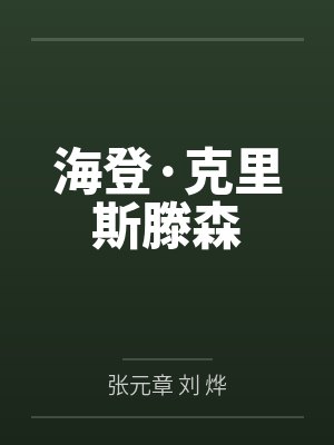 网恋到渣男以后